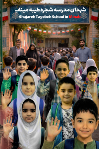 بچه های میناب